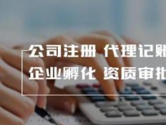 北京记账公司 让财税管理更省心，企业更成功