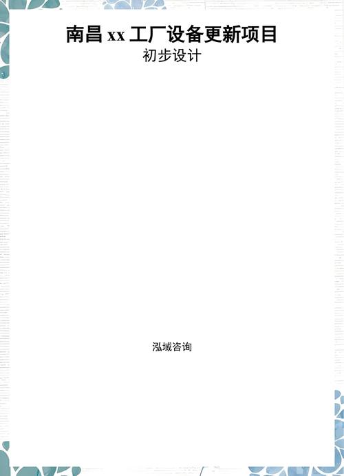 南昌xx工厂设备更新项目初步设计